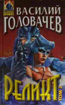 Книга Головачёв В. Реликт Том 2, 11-15209, Баград.рф